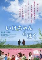 【中古】販促品 ≪演劇≫ フライヤー)いけちゃんとぼく