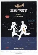 【中古】販促品 ≪演劇≫ フライヤー)真夜中まで