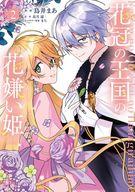 Kodansha Comics Library - 【中古】B6コミック 花冠の王国の花嫌い姫 全2巻セット / 鳥井まあ【中古】afb
