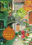 【中古】カルチャー雑誌 ≪建築学≫ 建築知識 2024年4月号