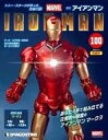 【中古】ホビー雑誌 セット)付録付)週刊アイアンマンをつくる 全国版 全100巻セット