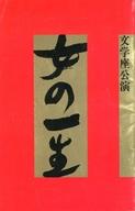 【中古】パンフレット ≪パンフレット(舞台)≫ パンフ)文学座公演 女の一生(1983年)