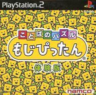 【中古】PS2ソフト ことばのパズル もじぴったん 体験版 【中古】PS2ソフト ことばのパズル もじぴったん 体験版