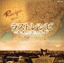 【中古】映画音楽(邦画) 「ラストレシピ〜麒麟の舌の記憶〜」オリジナルサウンドトラック