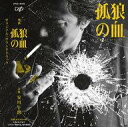 【中古】映画音楽(邦画) 映画「孤狼の血」オリジナル・サウンドトラック