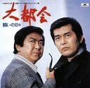 【中古】TVサントラ 大都会 サウンドトラック盤