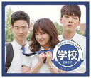 【中古】TVサントラ 「〜学校2017〜」 Original Sound Track
