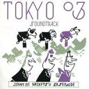 【中古】ミュージカルCD 第17回東京03単独公演「時間に解決させないで」 オリジナル・サウンドトラック
