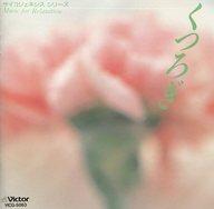 【中古】BGM CD 大野恭史 / サイコジェネシス・シリーズ5 くつろぎ