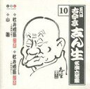 【中古】落語など 古今亭志ん生/名演大全集10〜寝床