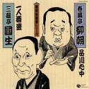 【中古】落語など 春風亭柳朝、三遊亭円生 /落語秘蔵盤シリーズ3