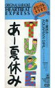 【中古】シングルCD カラオケ(TUBE) /(廃盤)あー夏休み/AQUAR