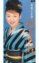 【中古】シングルCD 真木 ことみ /惚れ化粧/あなたのふるさと
