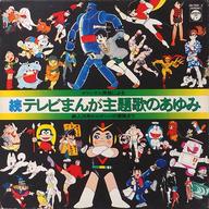 【中古】LPレコード オリジナル原盤による 続・テレビまんが主題歌のあゆみ 鉄人28号からガンバの冒険まで