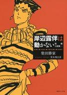【中古】ライトノベル文庫サイズ ■）5）岸辺露伴は動かない 短編小説集 / 柴田勝家【中古】afb