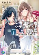 週に一度クラスメイトを買う話９　〜ふたりの秘密は一つ屋根の下〜 ／羽田　宇佐/U35 （KADOKAWA）
