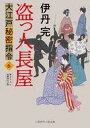 【中古】文庫 ≪日本文学≫ 大江戸秘密指令6 / 伊丹完 / 安里英晴【中古】afb
