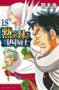 【中古】少年コミック 黙示録の四騎士(18) / 鈴木央