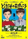 【中古】B6コミック どくだみの花咲くころ(1) / 城戸志保
