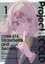 【中古】B6コミック Project:COLD case.614 Strawberry and secrets(1) / 揚茄子央