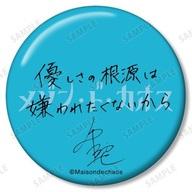 【中古】バッジ・ピンズ 山中拓也(優しさの根源は…) 「沢城千春 仲村宗悟 山中拓也のメゾン・ド・カオス トレーディング 名言＆サイン..