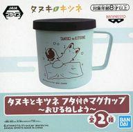 【中古】マグカップ・湯のみ ミントグリーン フタ付きマグカップ〜おひるねしよう〜 「タヌキとキツネ」