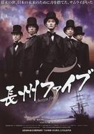 【中古】販促品 ≪演劇≫ フライヤー)長州ファイブ
