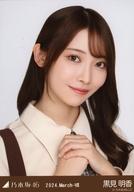 【中古】生写真(坂道シリーズ)/アイドル/乃木坂46 黒見明香/バストアップ・ネクタイ付きシャツ/「乃木坂46 2024.March-VII」会場限定ランダム生写真