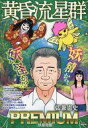 【中古】コンビニコミック 黄昏流星群プレミアム 妖星奇譚(42) / 弘兼憲史【中古】afb
