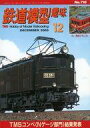 【中古】ホビー雑誌 セット)鉄道模型趣味 2003年12冊セット