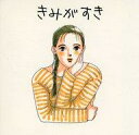 【中古】CDアルバム きみがすき THIS IS CD グリーティングカード