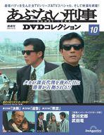 【中古】ホビー雑誌 DVD付)あぶない刑事DVDコレクション 全国版 10