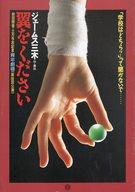 【中古】パンフレット ≪パンフレット(舞台)≫ パンフ)青年劇場第50回公演 翼をください