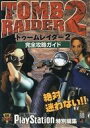 【中古】攻略本PS ≪アドベンチャーゲーム≫ PS トゥームレイダー2 完全攻略ガイド【中古】afb
