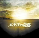 【中古】映画音楽(邦画) 太平洋の奇跡-フォックスと呼ばれた男-オリジナル・サウンドトラック