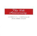 【中古】ミュージカルCD 水木英昭プロデュース10周年記念公演 SPECIAL ORIGINAL CD&DVD