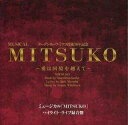 【中古】ミュージカルCD ミュージカル「MITSUKO 〜愛は国境を越えて〜」 ハイライト・ライブ録音盤