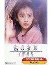 【中古】ミュージックテープ 工藤 静香 / 嵐の素顔