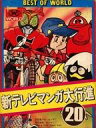 【中古】8トラックカートリッジテープ 新テレビマンガ大行進 20 仮面ライダーストロンガー