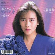 【中古】EPレコード 工藤静香 / MUGO・ん…色っぽいのサムネイル