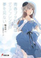 【中古】ライトノベル文庫サイズ 青春ブタ野郎はディアフレンドの夢を見ない（完） / 鴨志田一【中古】afb
