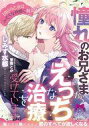 【中古】ライトノベル文庫サイズ ≪ロマンス小説≫ 憧れのお兄さまからえっちな治療を受けています。『印』の乙女はみだらな快感に抗えない / しみず水都【中古】afb(3)