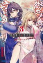 【中古】ライトノベル文庫サイズ 獄門撫子此処ニ在リ 修羅の巷で宴する(3) / 伏見七尾【中古】afb(3)