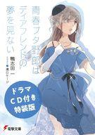 【中古】ライトノベルその他サイズ 限定)青春ブタ野郎はディアフレンドの夢を見ない ドラマCD付特装版 文庫全巻収納BOX＋特装版収納BOX＋アクリルプレート付きセット / 鴨志田一【中古】afb