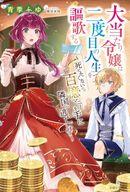 【中古】ライトノベルその他サイズ 大当たり令嬢は二度目の人生を謳歌す る〜死にたくないので百億マニ..