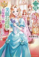 【中古】ライトノベルその他サイズ ≪女性向け≫ 二度も婚約破棄されてしまった私は美麗公爵様のお屋敷で働くことになりました / 鳴宮野々花【中古】afb