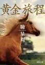 【中古】文庫 ≪日本文学≫ 黄金旅程 / 馳星周【中古】afb
