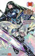 【中古】少年コミック 剣闘士AtoZ(2) / YOHAN