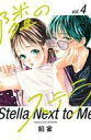 【中古】少女コミック 隣のステラ(4) / 餡蜜