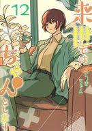 【中古】その他コミック 来世ではちゃんとします(12) / いつまちゃん